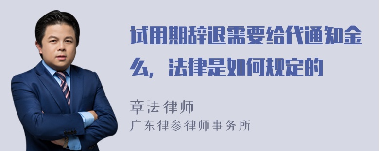 试用期辞退需要给代通知金么，法律是如何规定的