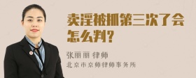 卖淫被抓第三次了会怎么判？