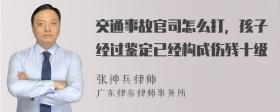 交通事故官司怎么打，孩子经过鉴定已经构成伤残十级