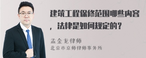 建筑工程保修范围哪些内容，法律是如何规定的？