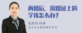 再婚后，离婚证上的字该怎么办？