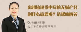 离婚协议书中写的无财产分割什么意思呢？请帮助解答