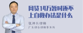 网贷14万暂时还不上自救办法是什么