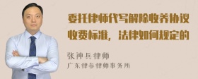 委托律师代写解除收养协议收费标准，法律如何规定的