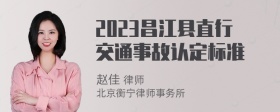 2023昌江县直行交通事故认定标准