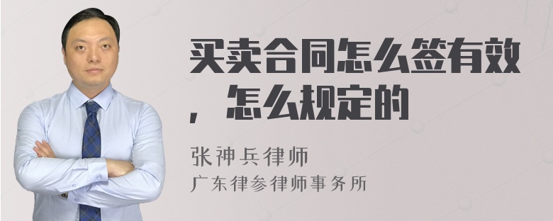 买卖合同怎么签有效，怎么规定的