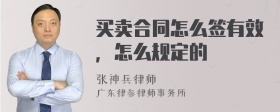 买卖合同怎么签有效，怎么规定的