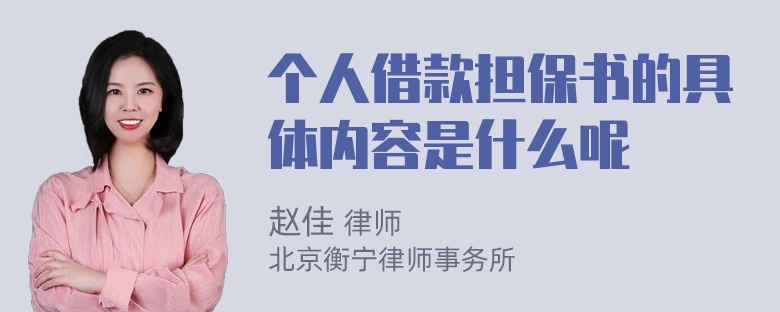 个人借款担保书的具体内容是什么呢