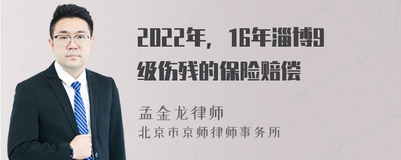 2022年，16年淄博9级伤残的保险赔偿