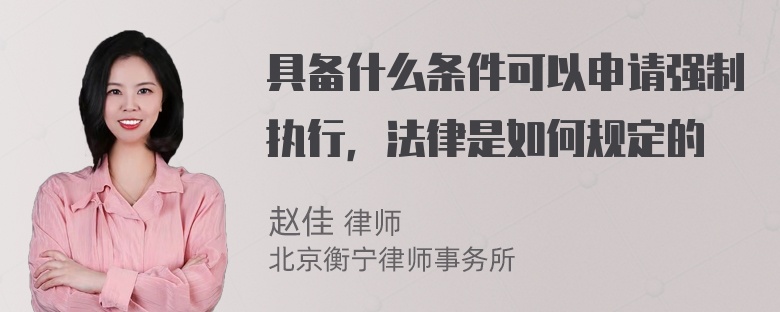 具备什么条件可以申请强制执行，法律是如何规定的