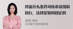 具备什么条件可以申请强制执行，法律是如何规定的