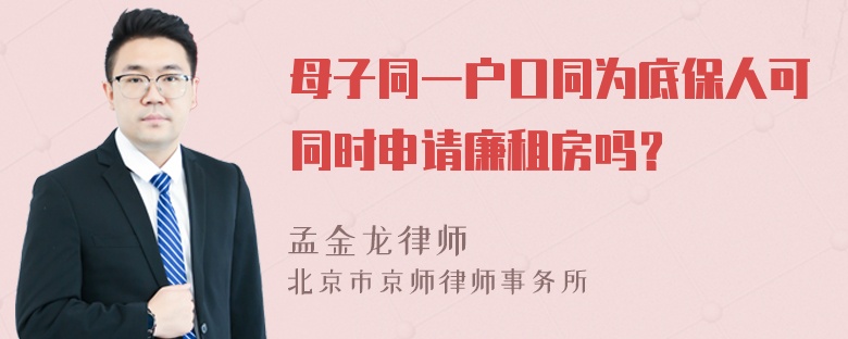 母子同一户口同为底保人可同时申请廉租房吗？