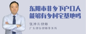 东阳市非乡下户口人能够有乡村宅基地吗