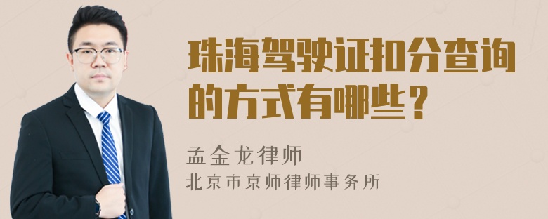 珠海驾驶证扣分查询的方式有哪些？
