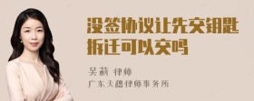 没签协议让先交钥匙拆迁可以交吗