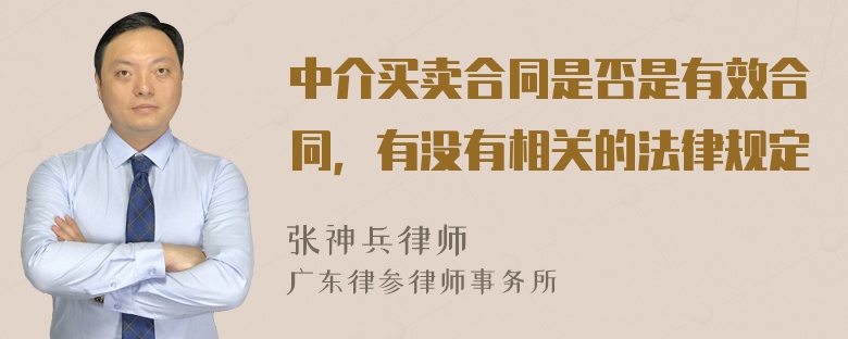 中介买卖合同是否是有效合同，有没有相关的法律规定