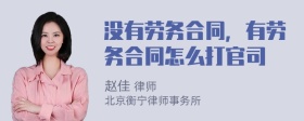 没有劳务合同，有劳务合同怎么打官司