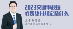 2023交通事故医疗费垫付规定是什么