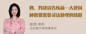 四、判决宣告以前一人犯同种数罪需要灵活处理的情形