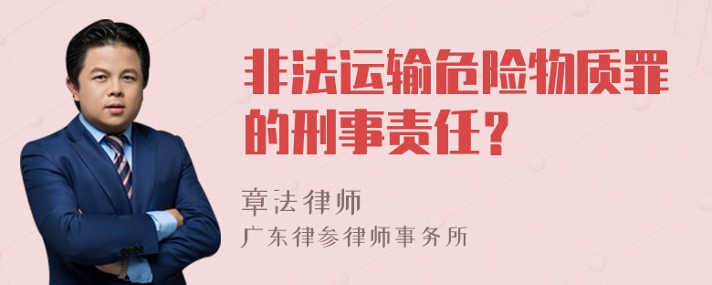 非法运输危险物质罪的刑事责任？