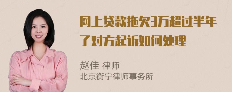 网上贷款拖欠3万超过半年了对方起诉如何处理