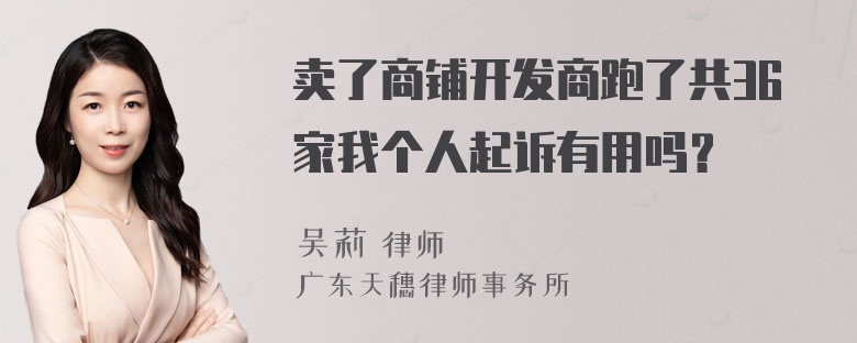 卖了商铺开发商跑了共36家我个人起诉有用吗？