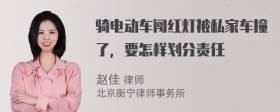 骑电动车闯红灯被私家车撞了，要怎样划分责任