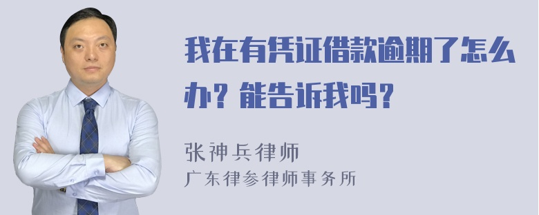 我在有凭证借款逾期了怎么办？能告诉我吗？