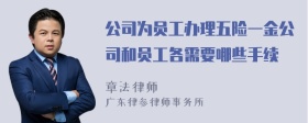 公司为员工办理五险一金公司和员工各需要哪些手续