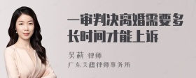 一审判决离婚需要多长时间才能上诉