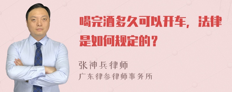 喝完酒多久可以开车，法律是如何规定的？