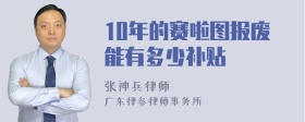 10年的赛啦图报废能有多少补贴