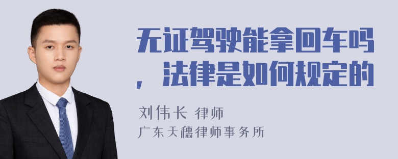 无证驾驶能拿回车吗，法律是如何规定的