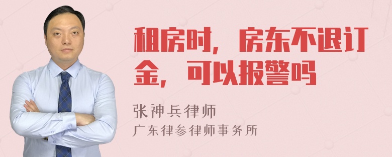 租房时，房东不退订金，可以报警吗