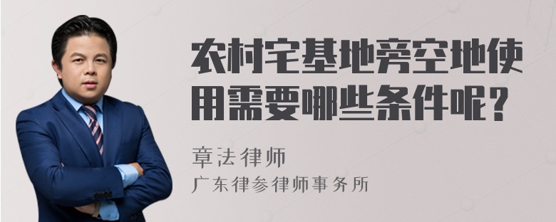 农村宅基地旁空地使用需要哪些条件呢？