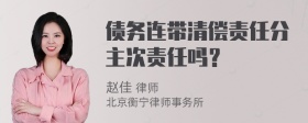 债务连带清偿责任分主次责任吗？