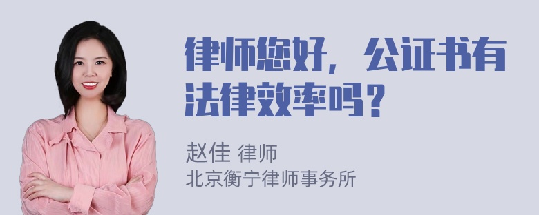 律师您好，公证书有法律效率吗？