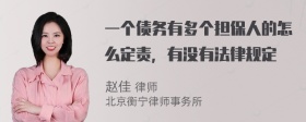 一个债务有多个担保人的怎么定责，有没有法律规定