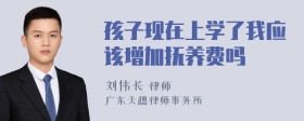 孩子现在上学了我应该增加抚养费吗