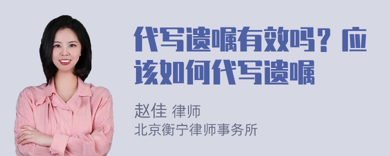 代写遗嘱有效吗？应该如何代写遗嘱