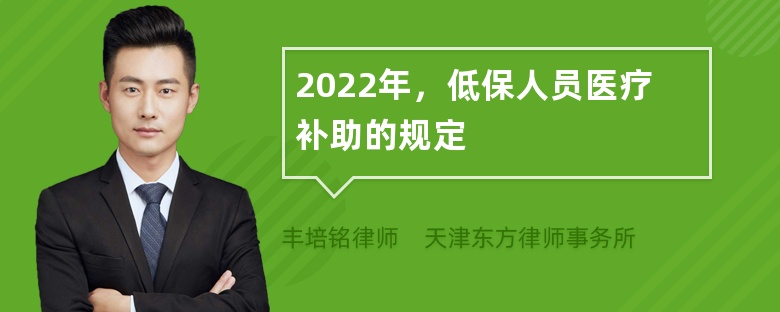 2022年，低保人员医疗补助的规定