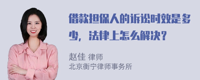 借款担保人的诉讼时效是多少，法律上怎么解决？