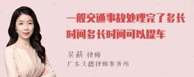 一般交通事故处理完了多长时间多长时间可以提车