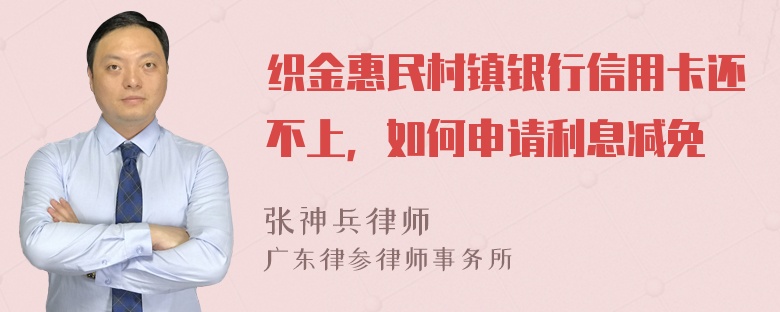 织金惠民村镇银行信用卡还不上，如何申请利息减免