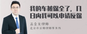 我的车被保全了，几日内我可以申请反保