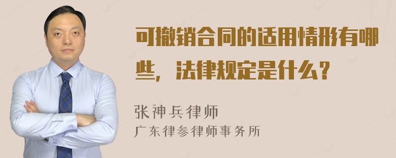 可撤销合同的适用情形有哪些，法律规定是什么？