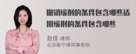 撤销缓刑的条件包含哪些适用缓刑的条件包含哪些