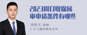 2023周口取保候审申请条件有哪些