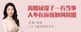 离婚证没了一方当事人不在应该如何离婚