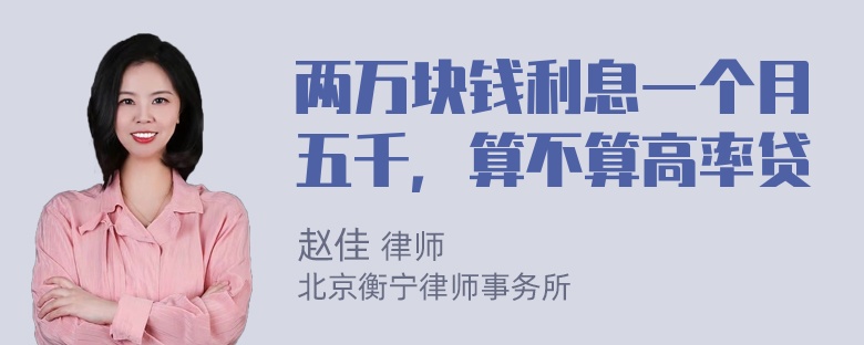 两万块钱利息一个月五千，算不算高率贷